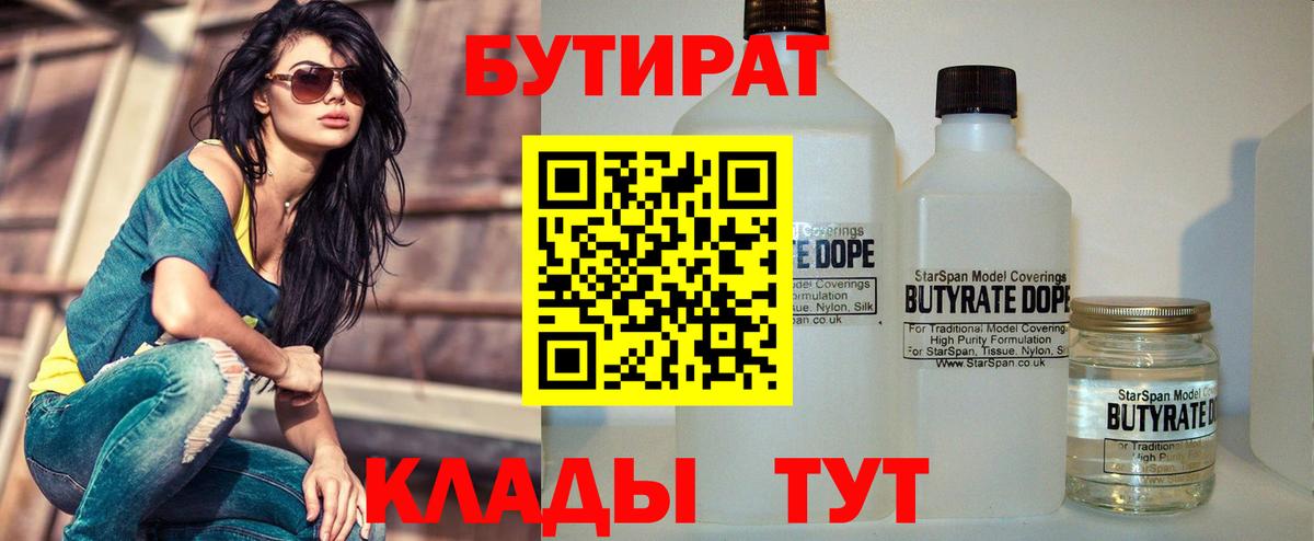 Бутират 99%  Вход с VPN  Качканар 